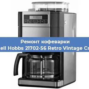 Чистка кофемашины Russell Hobbs 21702-56 Retro Vintage Cream от накипи в Челябинске